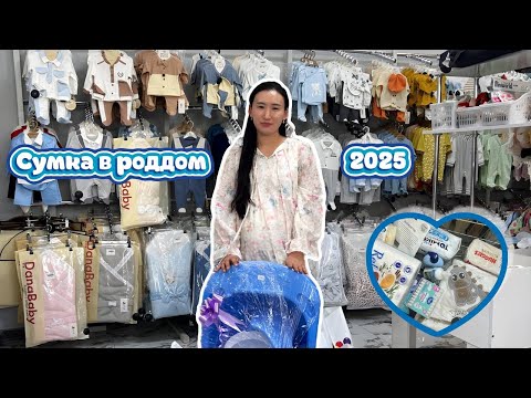 Видео: СУМКА В РОДДОМ 2025! ПЕРЗЕНТХАНАҒА АРНАЛҒАН СӨМКЕ ЖИНАУ! Жаңа босанған анадан кеңестер! Қазақша!