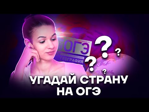 Видео: Разбор задания 30 ОГЭ География: страны мира | Умскул