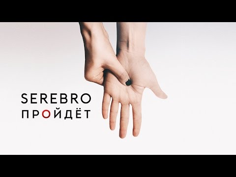 Видео: SEREBRO – Пройдёт (Audio)