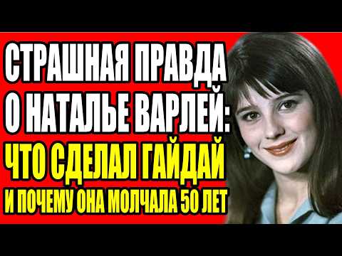 Видео: ТАЙНА КОТОРУЮ ВАРЛЕЙ СКРЫВАЛА ДО 71 ГОДА: ЧТО ПРОИЗОШЛО В ТУ НОЧЬ И ПОЧЕМУ ЖЕНА ГАЙДАЯ ВСЕ ВИДЕЛА