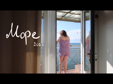 Видео: мой день на море