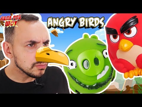 Видео: ANGRY BIRDS 2! Новый ОБЗОР от Папы Роба! 13+