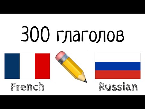 Видео: 300 глаголов + Чтение и слушание: - Французский + Русский - (носитель языка)