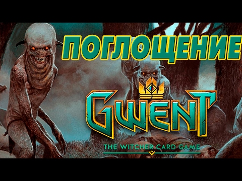 Видео: Монстры на поглощении! Как играть? [Gwent]