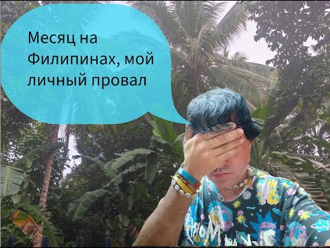 Видео: Переехал на Филиппины, через 2 месяца начал всё с начала.