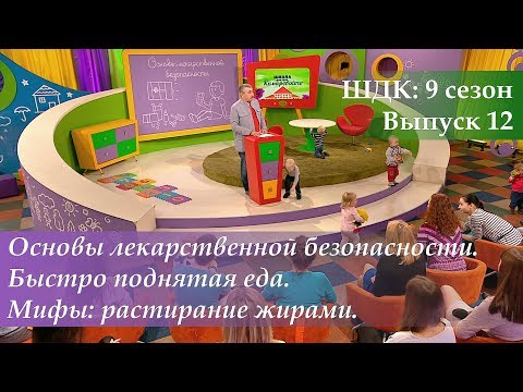 Видео: ШДК: Основы лекарственной безопасности. Быстро поднятая еда. Растирание жирами - Доктор Комаровский