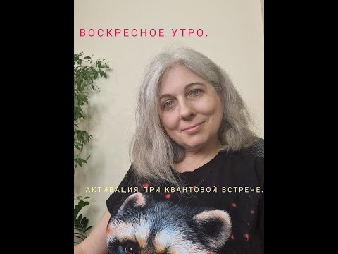 Видео: Воскресное утро. Активация при квантовой встрече.