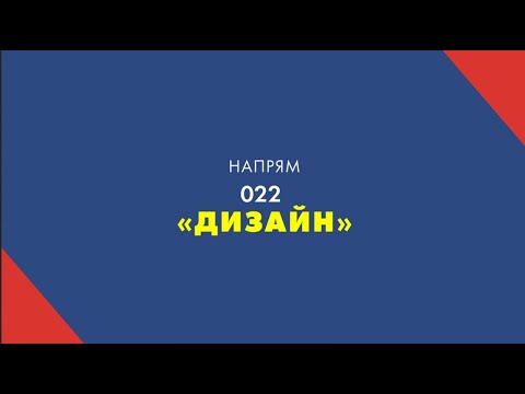 Видео: Творчі конкурси на спеціальність 022 "Дизайн" освітня програма "Графічний дізайн".