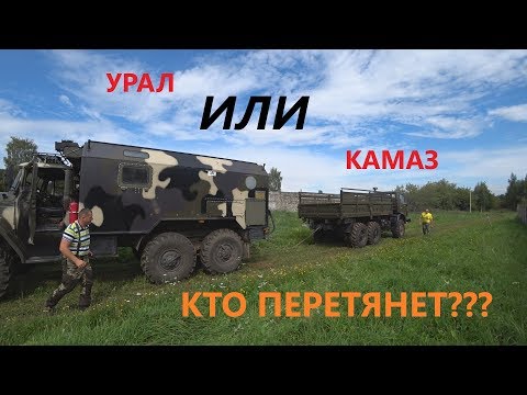 Видео: Кто перетянет? УРАЛ 6х6 или КАМАЗ 6х6???