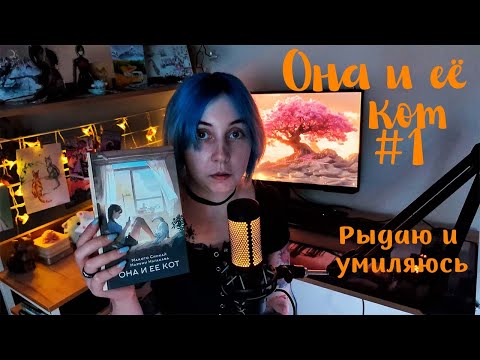 Видео: Она и её кот #1| Котика жалко