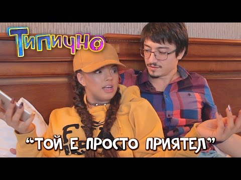 Видео: "Той е просто приятел" - Типично ft. DARA