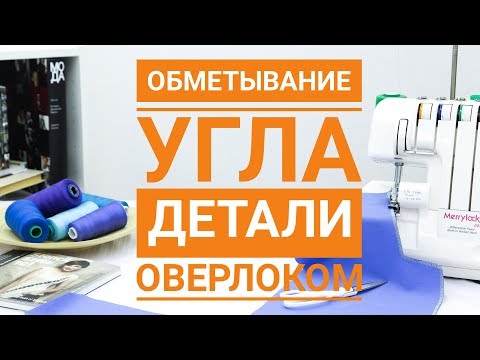 Видео: Обметывание угла детали кроя оверлоком
