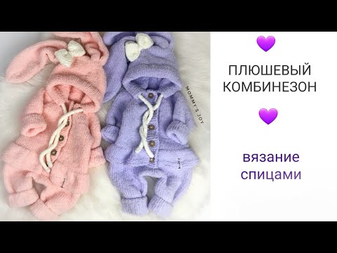 Видео: ПЛЮШЕВЫЙ КОМБИНЕЗОН/ попетельный расчёт на 5 размеров