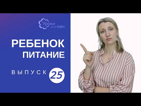 Видео: Плохо ест прикорм в 8-9-10 месяцев: что делать?