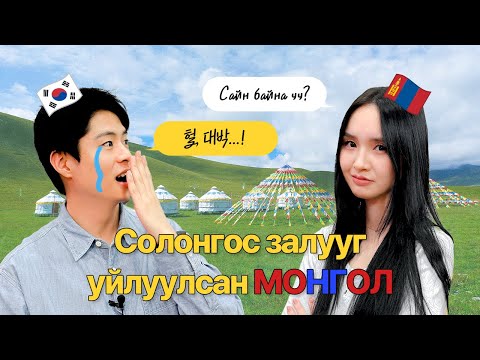 Видео: Солонгос залуу Яагаад УЙЛСАН БЭ? [한국남자를 울린 몽골 ep.6]