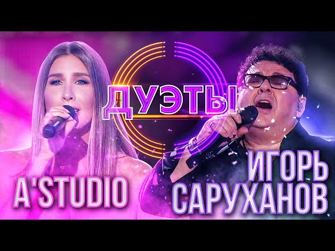 Видео: ИГОРЬ САРУХАНОВ И A'STUDIO - ЭТО НЕ ЛЮБОВЬ | ШОУ "ДУЭТЫ"