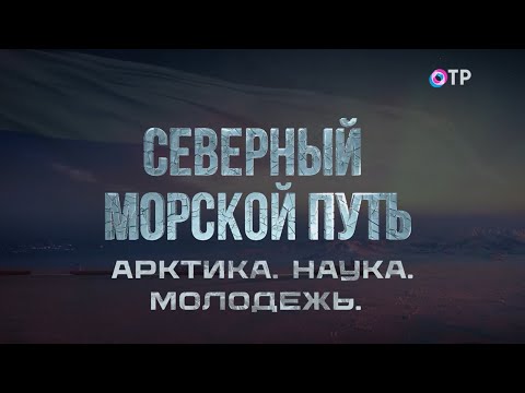 Видео: Арктика. Наука. Молодёжь