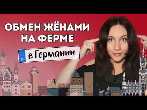 Видео: ОБМЕН СУПРУГАМИ НА НЕМЕЦКОЙ ФЕРМЕ. ПРИКЛЮЧЕНИЯ в ГЕРМАНИИ ГЛАЗАМИ ЭМИГРАНТОВ БАВАРИИ Germany