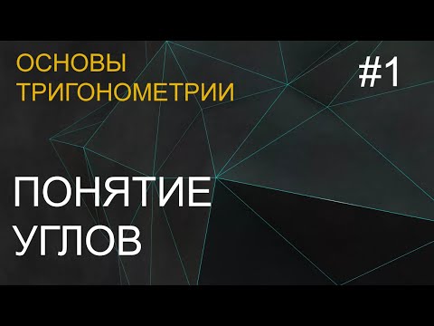 Видео: Занятие 1. Понятие углов. Основы тригонометрии