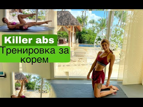Видео: Тренировка за корем- Killer abs