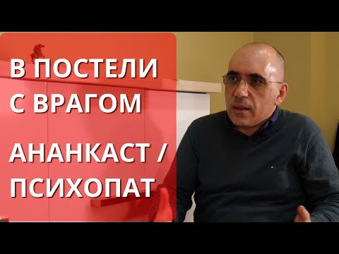 Видео: Психология отношений с ананкастной личностью: В постели с врагом наглядный пример из фильма