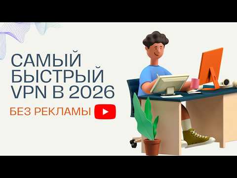 Видео: КАК КУПИТЬ ВПН В 2026 / САМЫЙ ТОПОВЫЙ ВПН ЗА КОПЕЙКИ / 1 КЛЮЧ НА 10 УСТРОЙСТВ