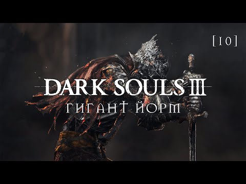 Видео: Dark Souls III | 10 | Гигант Йорм