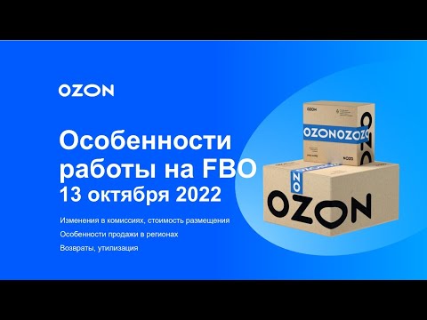 Видео: Вебинар Особенности работы на FBO  Ozon 13 октября 2022