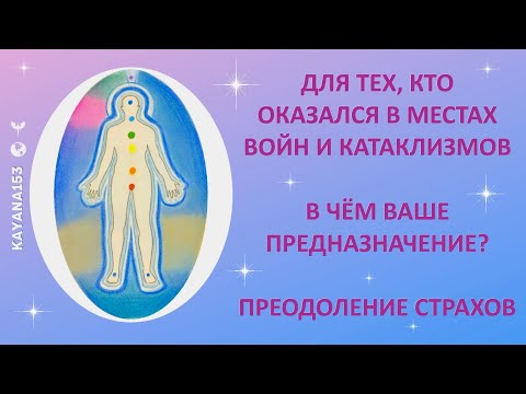 Видео: ЕСЛИ ВЫ ОКАЗАЛИСЬ В ЗОНЕ БЕДСТВИЙ. КАК ПРЕОДОЛЕТЬ СТРАХ?