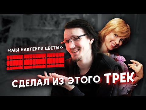 Видео: Я написал ТРЕК из Квартирного Вопроса