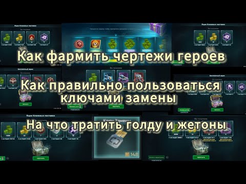 Видео: Гайд по ключам замены, голде и жетонам |Art of War 3