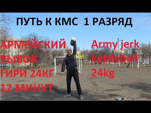 Видео: Армейский рывок гири  24 кг  путь у КМС   1 разряд. Army jerk kettlebeel 24 kg way to KMS 1 rank