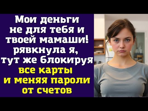 Видео: Мои деньги — не для тебя и твоей мамаши! — рявкнула я, тут же блокируя все карты и меняя пароли