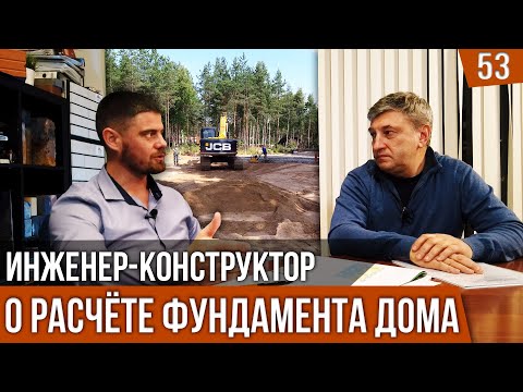 Видео: Расчёт фундамента дома- вопросы и ответы конструктора.