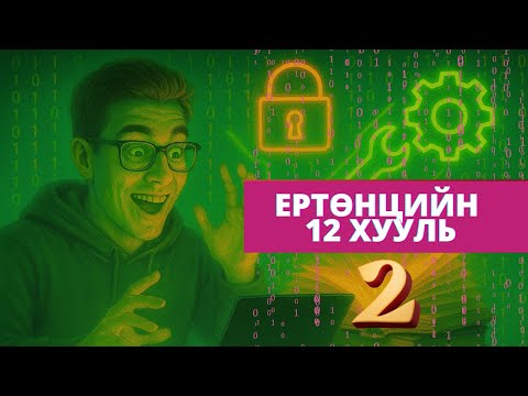 Видео: Амьдралыг хакердъя! Ертөнцийн 12 хууль (7-12)