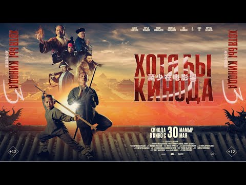 Видео: ХОТЯ БЫ КИНОДА 3 - толық нұсқа РЕСМИ ФИЛЬМ 🎞️- официальный фильм