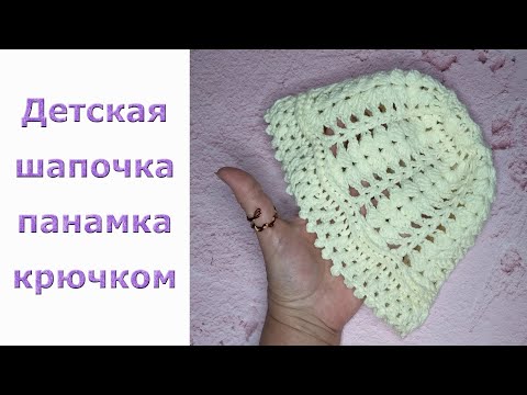 Видео: Шапочка - ПАНАМКА крючком для девочки / 6-9 месяцев / ОЧЕНЬ ПОДРОБНО для начинающих / схемы вязания