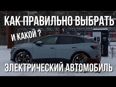 Видео: Как выбрать Электрический Автомобиль. Советы от владельца как не прогадать.
