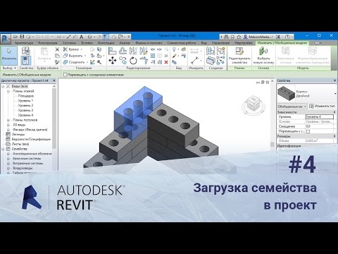 Видео: Revit. Загрузка семейства в проект