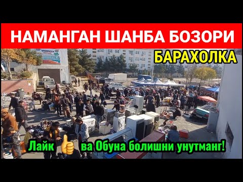 Видео: НАМАНГАН БАРАХОЛКАСИ: ИШЛАГАН АРЗОН КЕРАКЛИ БУЮМЛАР НАРХЛАРИ. #наманган #барахолка #бозори