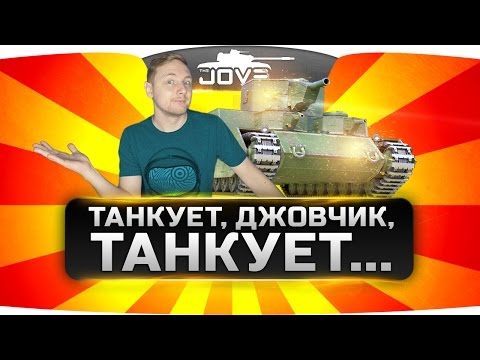 Видео: Танкует, Джовчик, танкует...