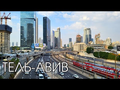Видео: ТЕЛЬ-АВИВ. Вот где атмосфера.Что посмотреть за один день.
