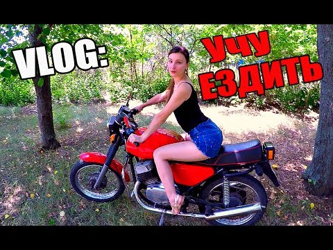 Видео: VLOG: УЧУ ДЕВУШКУ ЕЗДИТЬ НА МОТОЦИКЛЕ !!!