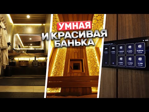 Видео: Как выглядит умная баня? Два душа, два обливных устройства, печь Sangens и умный дом!