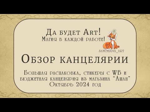 Видео: Большая распаковка, стикеры с WB и бюджетная канцелярия из магазина "Ашан"