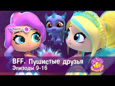 Видео: BFF. Пушистые друзья 🐾. Эпизоды 9-16 - Мультфильм для девочек - Сборник