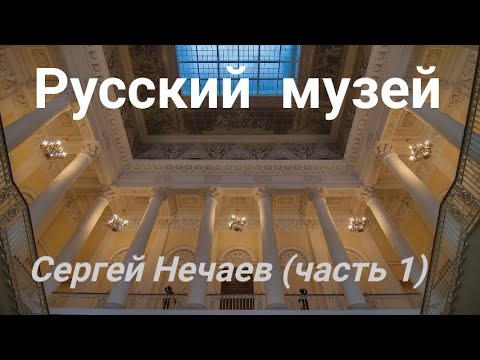 Видео: Экскурсия по Русскому музею в Петербурге с Сергеем Нечаевым .