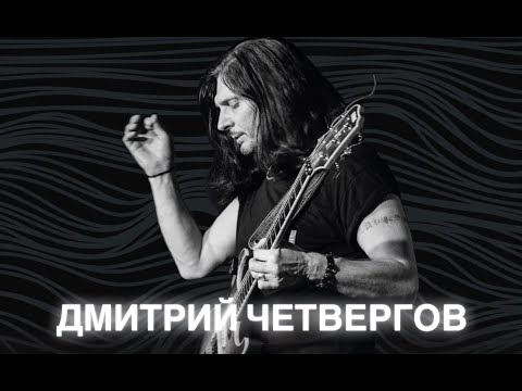 Видео: Дмитрий Четвергов