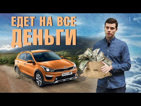 Видео: Kia Rio  X-line - в штаны не наделали - уже победа