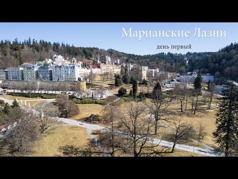 Видео: Марианские Лазни (день первый).Выходные в Чехии.